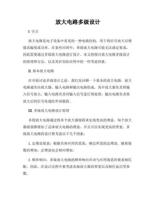放大电路多级设计