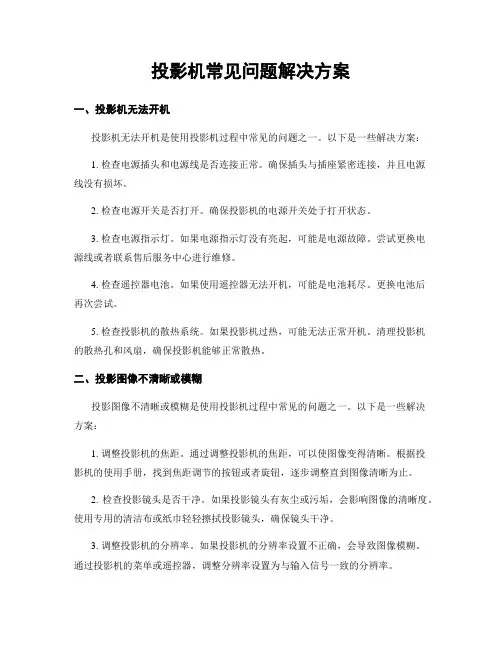 投影机常见问题解决方案