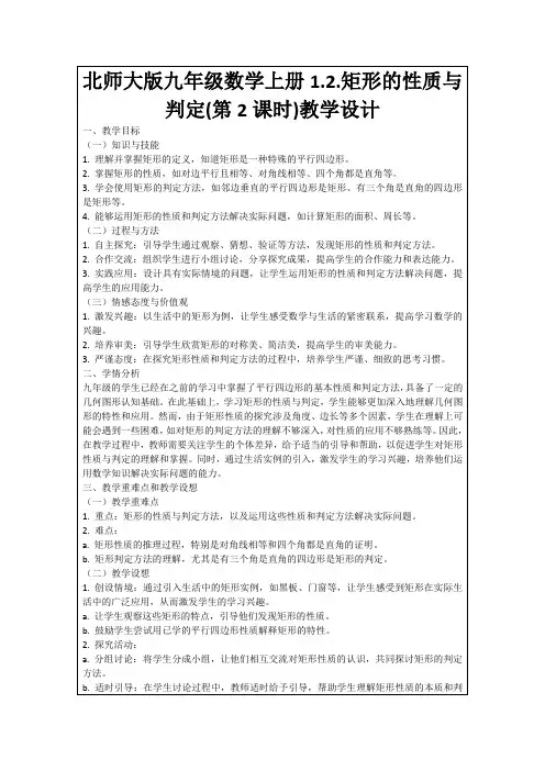 北师大版九年级数学上册1.2.矩形的性质与判定(第2课时)教学设计