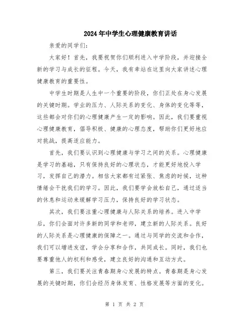 2024年中学生心理健康教育讲话