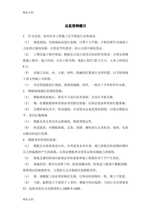 最新总监答辩题目