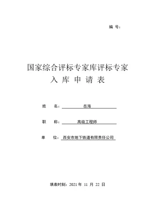 国家综合评标专家申请表