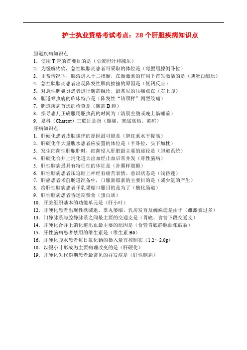 护士执业资格考试考点：28个肝胆疾病知识点