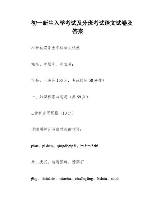 初一新生入学考试及分班考试语文试卷及答案