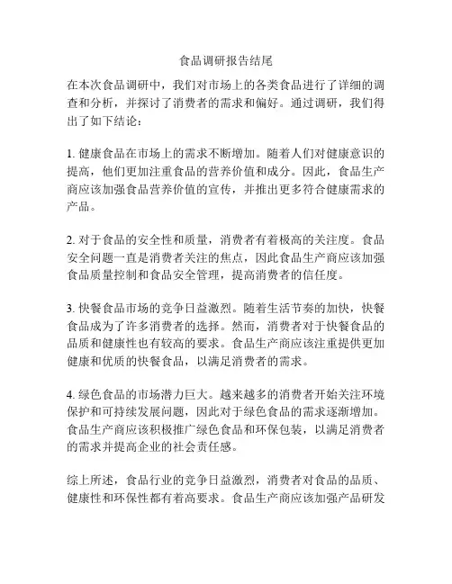 食品调研报告结尾