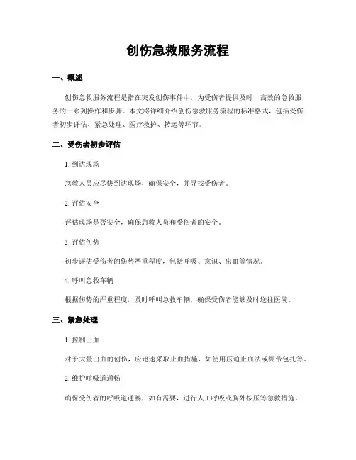 创伤急救服务流程