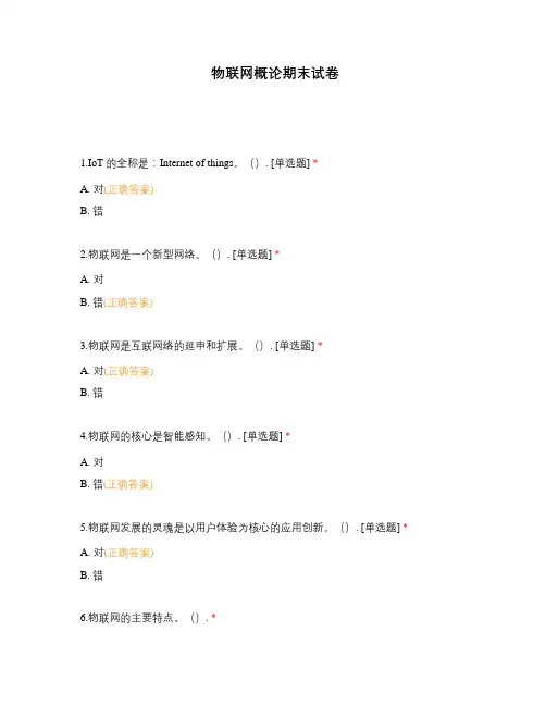 物联网概论期末试卷