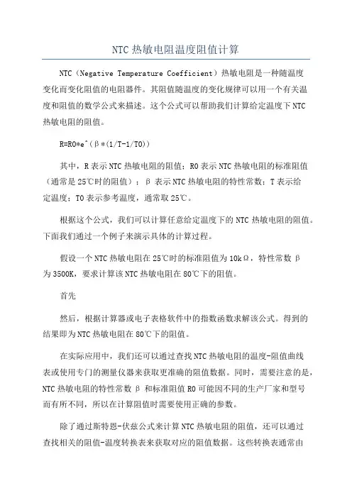 NTC热敏电阻温度阻值计算