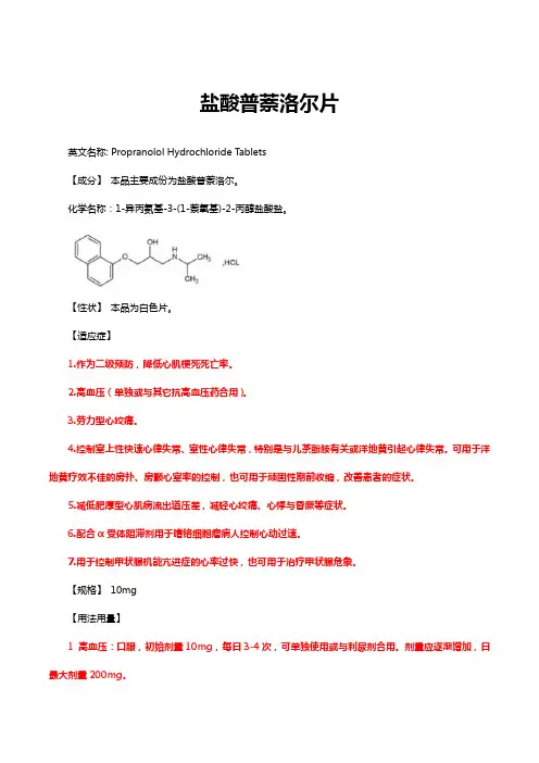 盐酸普萘洛尔片-详细说明书与重点