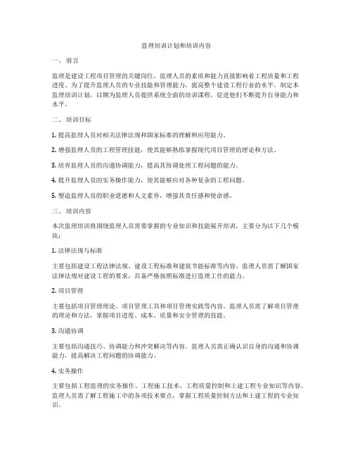 监理培训计划和培训内容