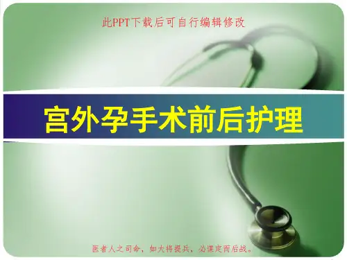 宫外孕手术前后护理PPT课件