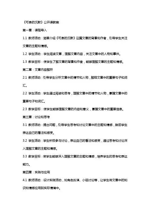 《可贵的沉默》公开课教案