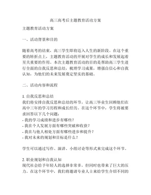 高三高考后主题教育活动方案
