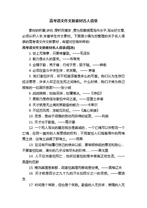 高考语文作文新素材名人语录
