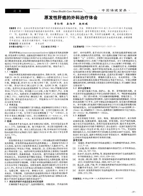 原发性肝癌的外科治疗体会