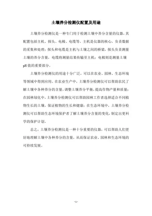 土壤养分检测仪配置及用途
