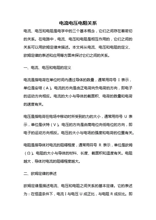 电流电压电阻关系