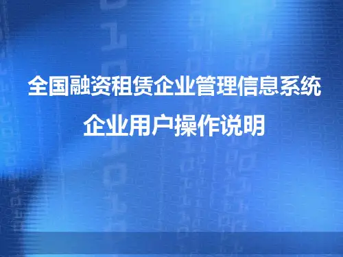 全国融资租赁企业管理信息系统企业用户操作说明