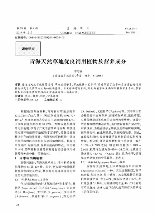 青海天然草地优良饲用植物及营养成分