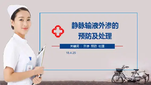 外渗的预防及处理--ppt课件
