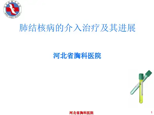 11肺结核介入治疗