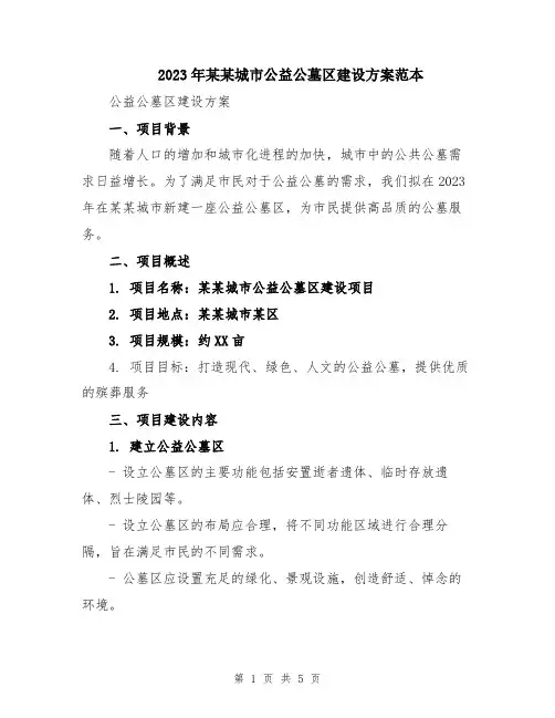 2023年某某城市公益公墓区建设方案范本