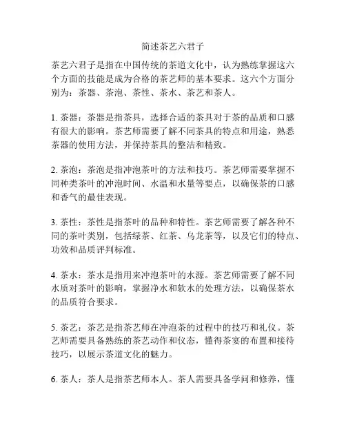 简述茶艺六君子