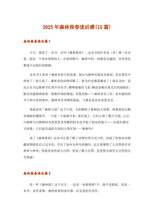 2023年森林报春读后感(15篇)