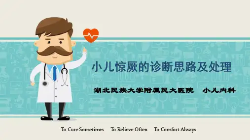 小儿惊厥诊断思路及处理