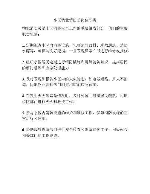 小区物业消防员岗位职责