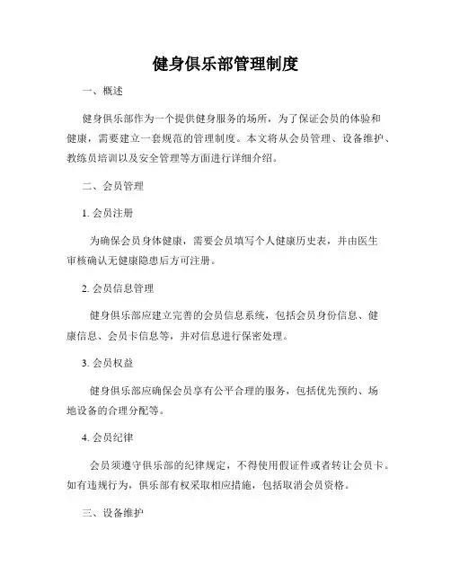 健身俱乐部管理制度
