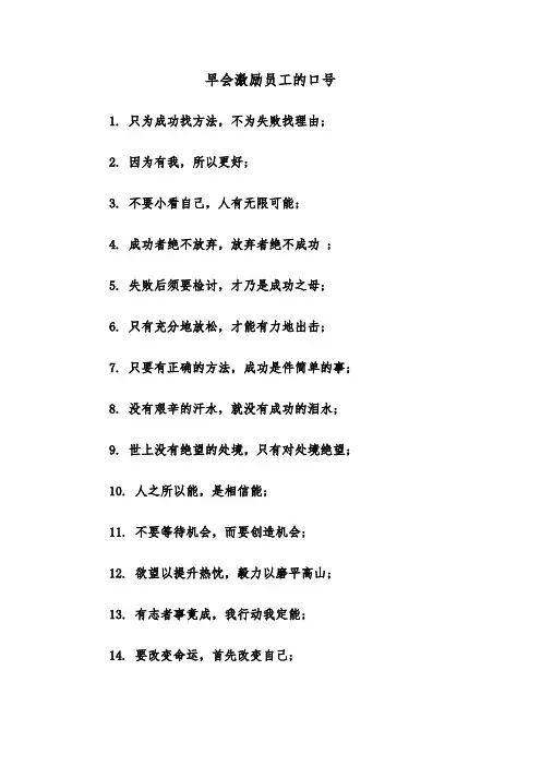 早会激励员工的口号(三篇)