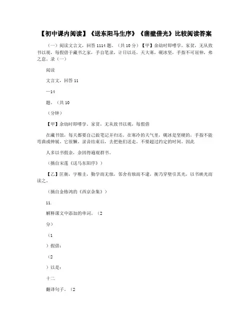 【初中课内阅读】《送东阳马生序》《凿壁借光》比较阅读答案