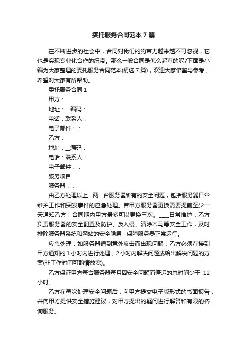 委托服务合同范本7篇