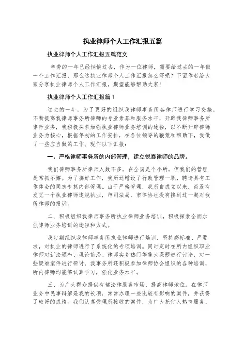 执业律师个人工作汇报五篇