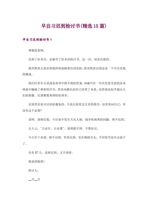 早自习迟到检讨书(精选15篇)