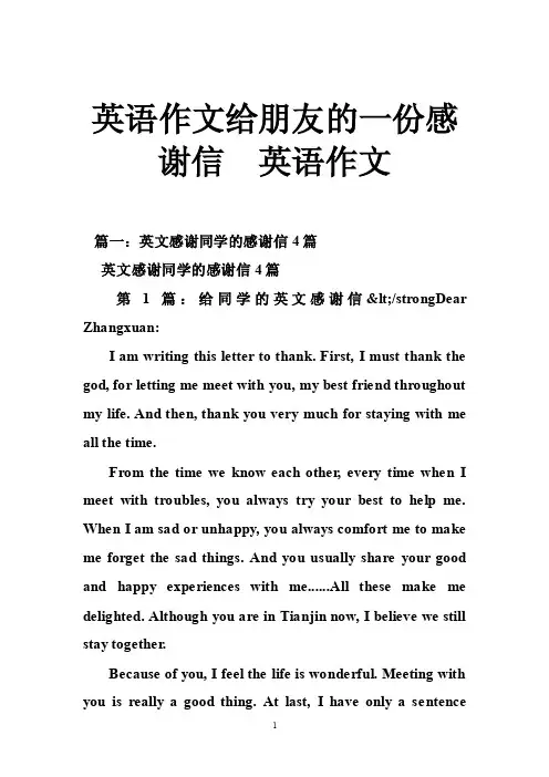 英语作文给朋友的一份感谢信英语作文