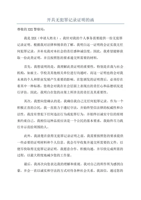 开具无犯罪记录证明的函