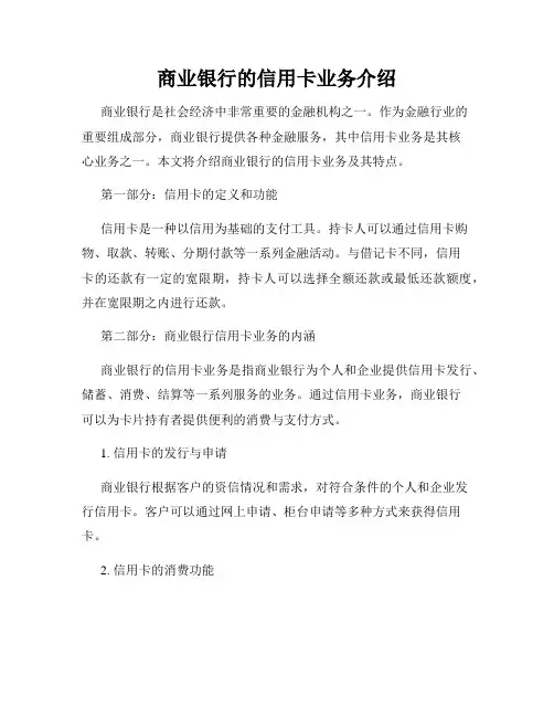商业银行的信用卡业务介绍