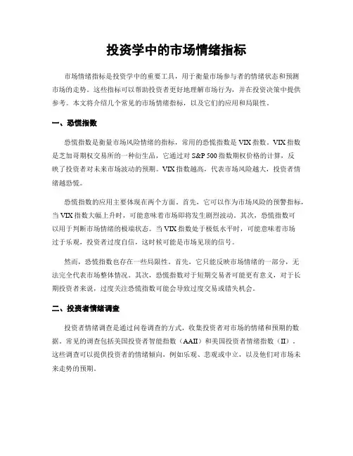 投资学中的市场情绪指标