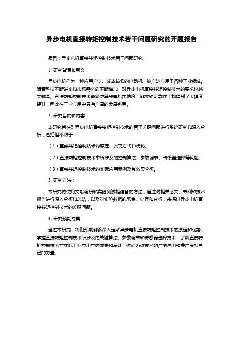 异步电机直接转矩控制技术若干问题研究的开题报告