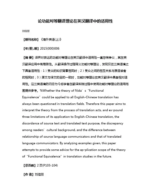 论功能对等翻译理论在英汉翻译中的适用性