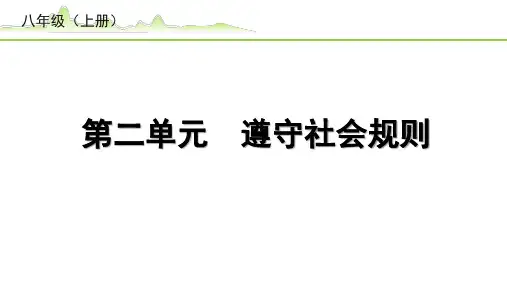 【中考道德与法治复习】《2.第二单元 遵守社会规则》PPT课件