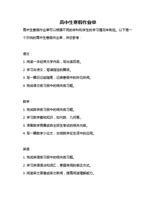 高中生寒假作业单