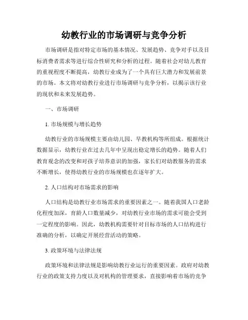 幼教行业的市场调研与竞争分析