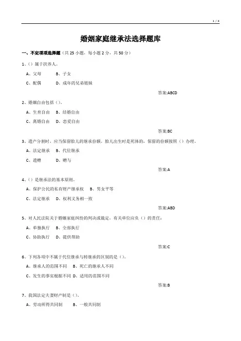 婚姻家庭继承法选择题