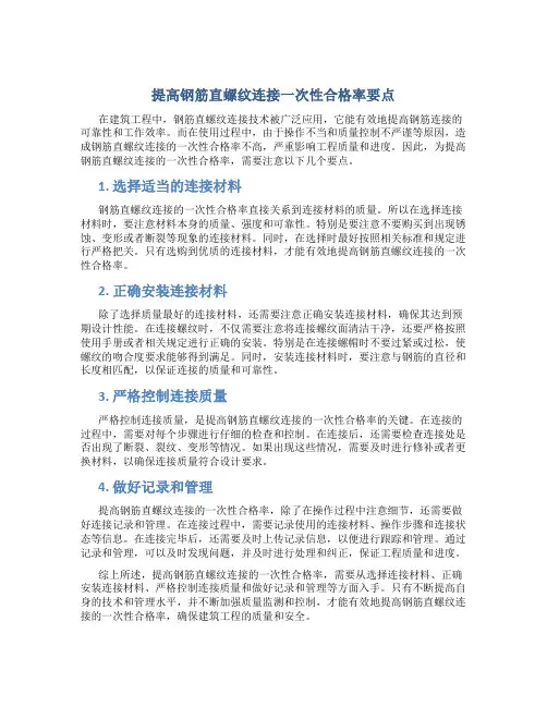 提高钢筋直螺纹连接一次性合格率要点