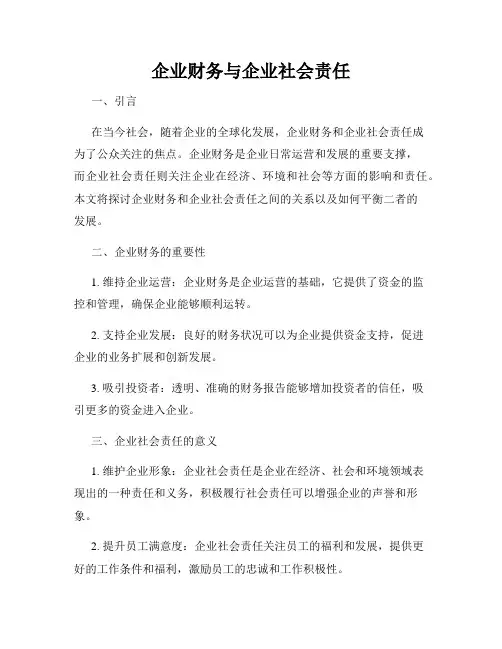企业财务与企业社会责任