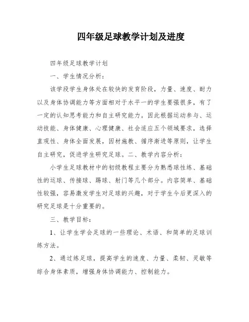 四年级足球教学计划及进度
