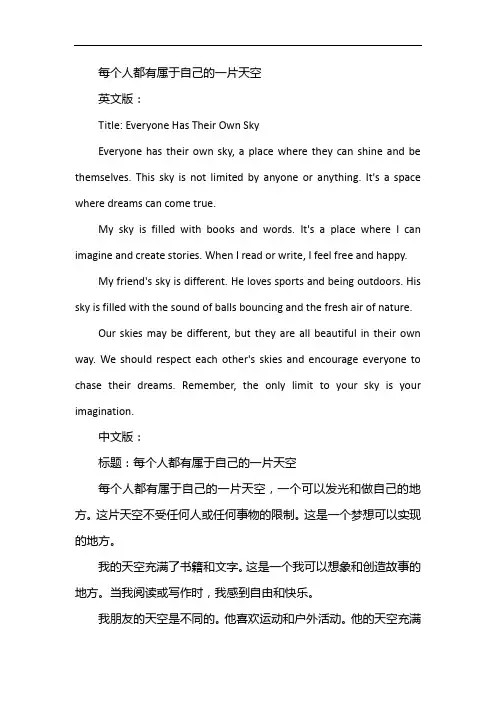 每个人都有属于自己的一片天空为主题的作文